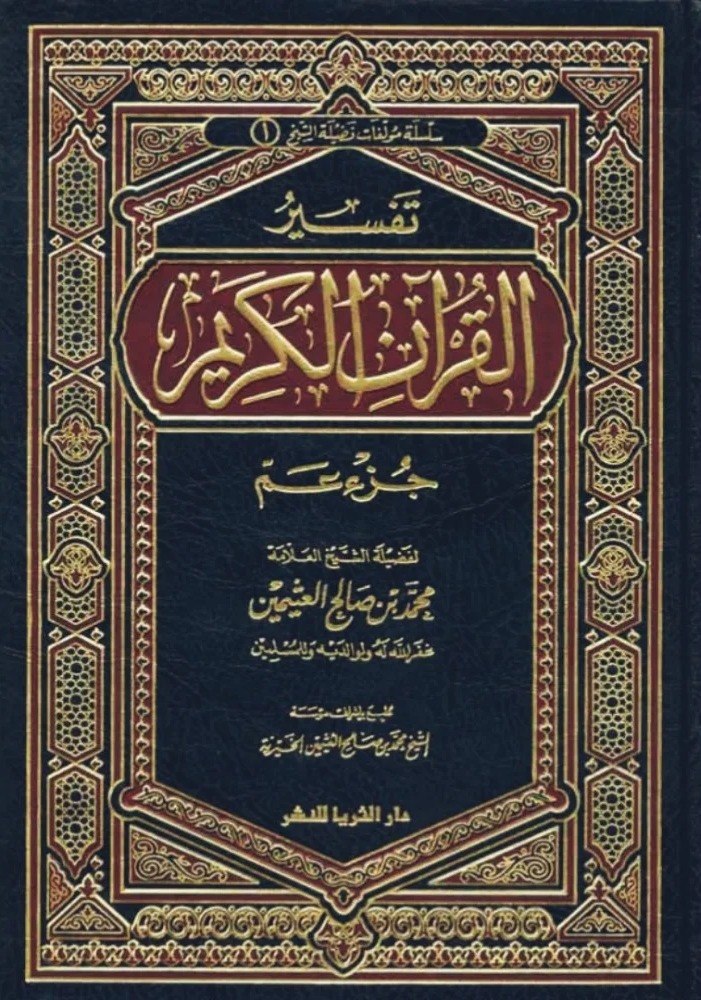 Naslovnica — Tefsir Fatihe i kraćih sura