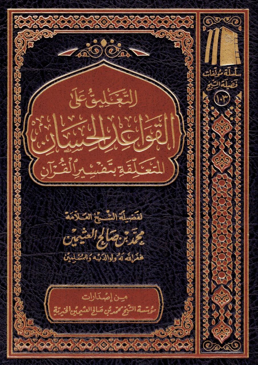 Naslovnica — El-Kawaid el-hisan (tefsirska pravila)