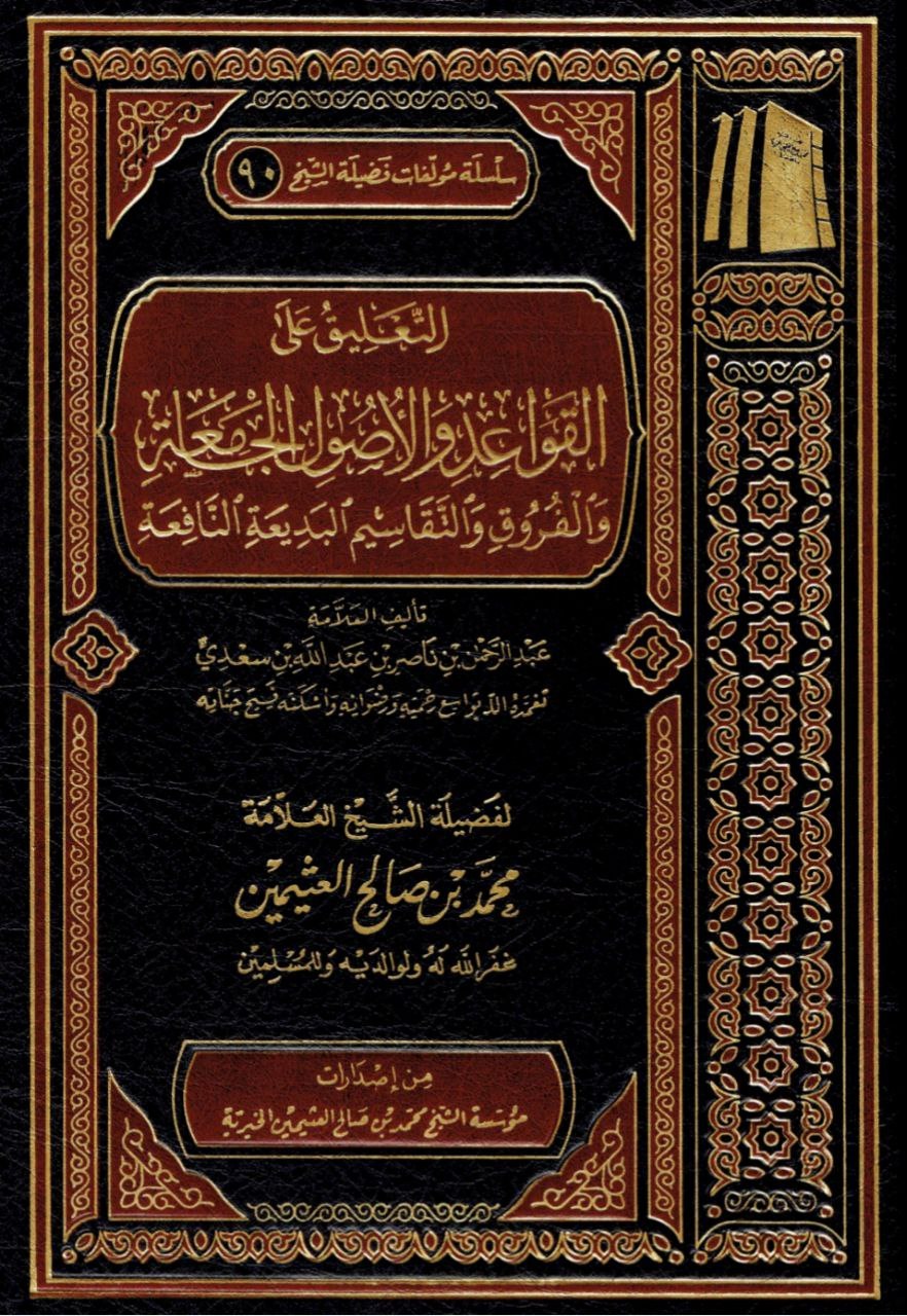 Naslovnica — El-Kawaid el-fikhijje (fikhska pravila)