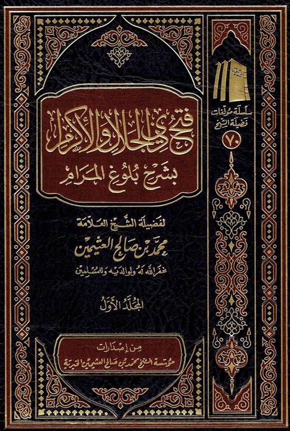 Naslovnica — Kitabul-Džami iz Bulugul-merama (odgoj, zikr i dova)